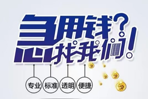 成都青羊区空放应急贷款-成都青羊区民间借贷上门放款-成都青羊区私人24小时借钱