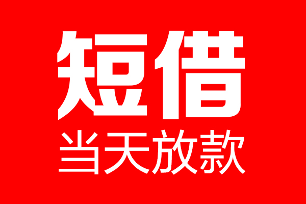成都青羊区私借空放当场拿钱-成都青羊区私借空放-成都青羊区小额贷款空放