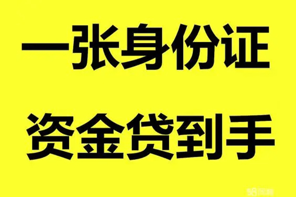 成都青羊区身份证办理贷款