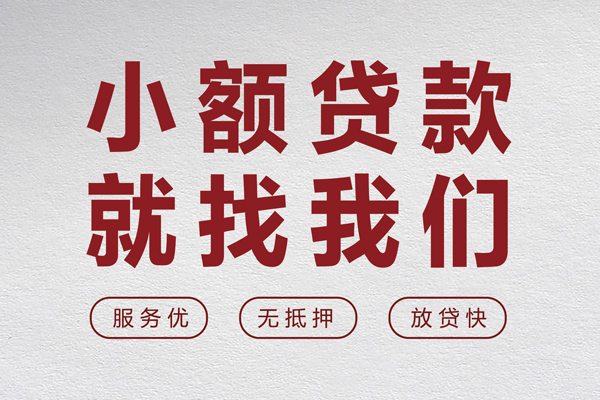 成都青羊区无抵押信用贷款-成都青羊区私人私借-成都青羊区私借空放免费上门