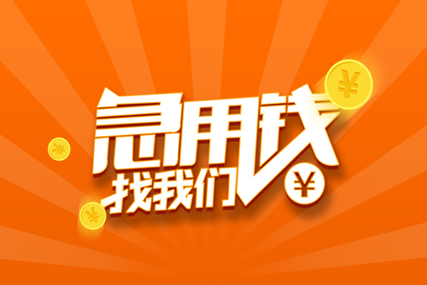 成都青羊区有没有私人放款的-成都青羊区哪里可以借私借-成都青羊区贷款信用贷款