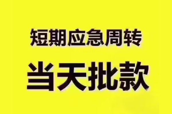 成都青羊区私人借钱-成都青羊区身份证贷款电话-成都青羊区小额信用贷款