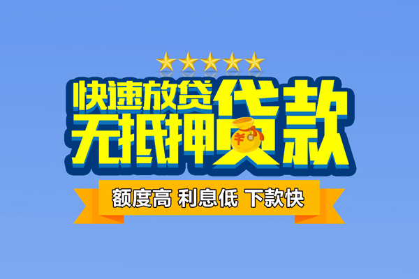 成都青羊区个人消费贷款-成都青羊区小额个人借贷-成都青羊区小额贷款当天放款