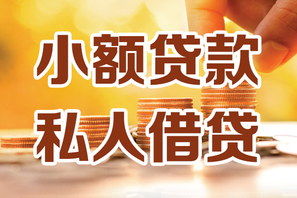 成都青羊区贷款咨询-成都青羊区个人借贷-成都青羊区个人短借