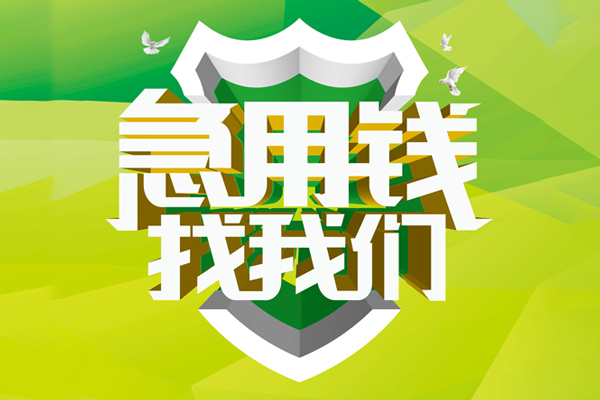 成都青羊区小额短借-成都青羊区民间贷款-成都青羊区私借上门放款