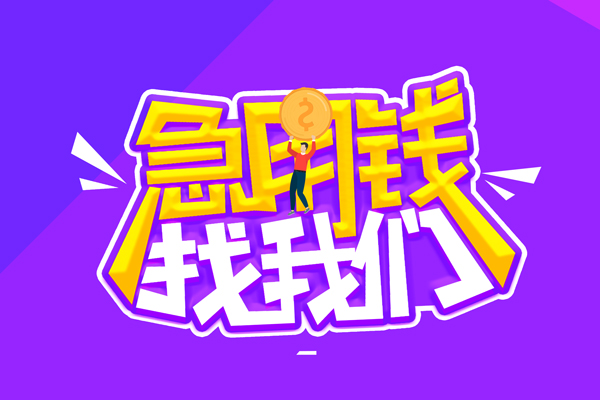 成都青羊区私人上门借贷-成都青羊区个人短借-成都青羊区线下借钱
