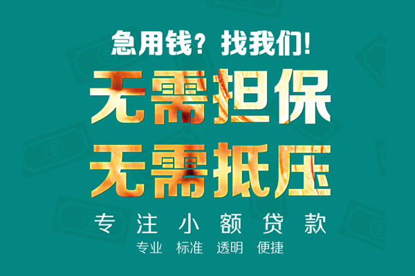 成都青羊区私人借钱短借微信号-成都青羊区短期空放小额贷款-成都青羊区私人装修贷款