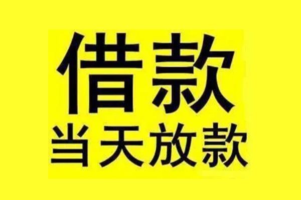 成都青羊区信用贷款办理-成都青羊区私人短借-成都青羊区短借信贷