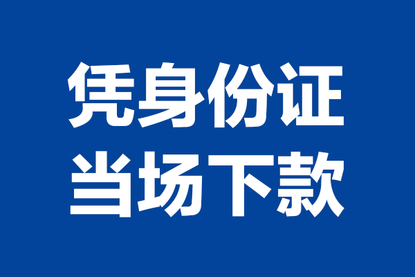 成都青羊区个人短借-成都青羊区民间私人借款-成都青羊区个人创业贷款