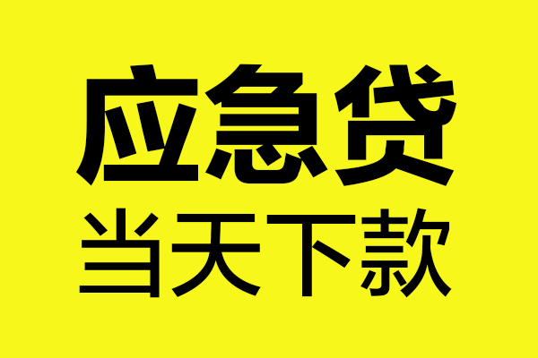 成都青羊区无抵押信用贷款-成都青羊区个人贷款-成都青羊区小额贷款贷款