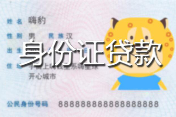 成都青羊区私人身份证借私借-成都青羊区靠谱私人借钱-成都青羊区个人借贷放款
