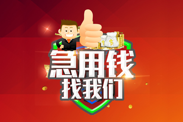 成都青羊区私人工程贷款-成都青羊区靠谱个人借钱-成都青羊区私借空放当场拿钱